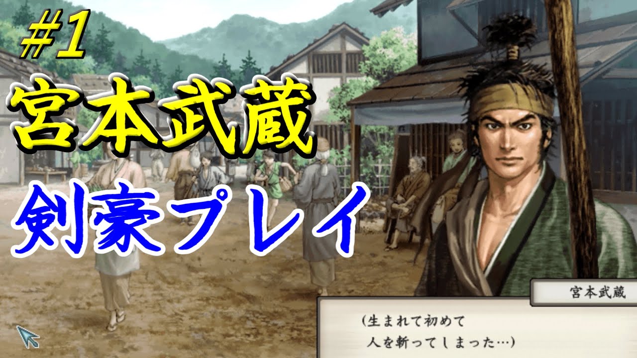 太閤立志伝5 イベント 剣豪プレイ 宮本武蔵 1 剣豪プレイ Youtube