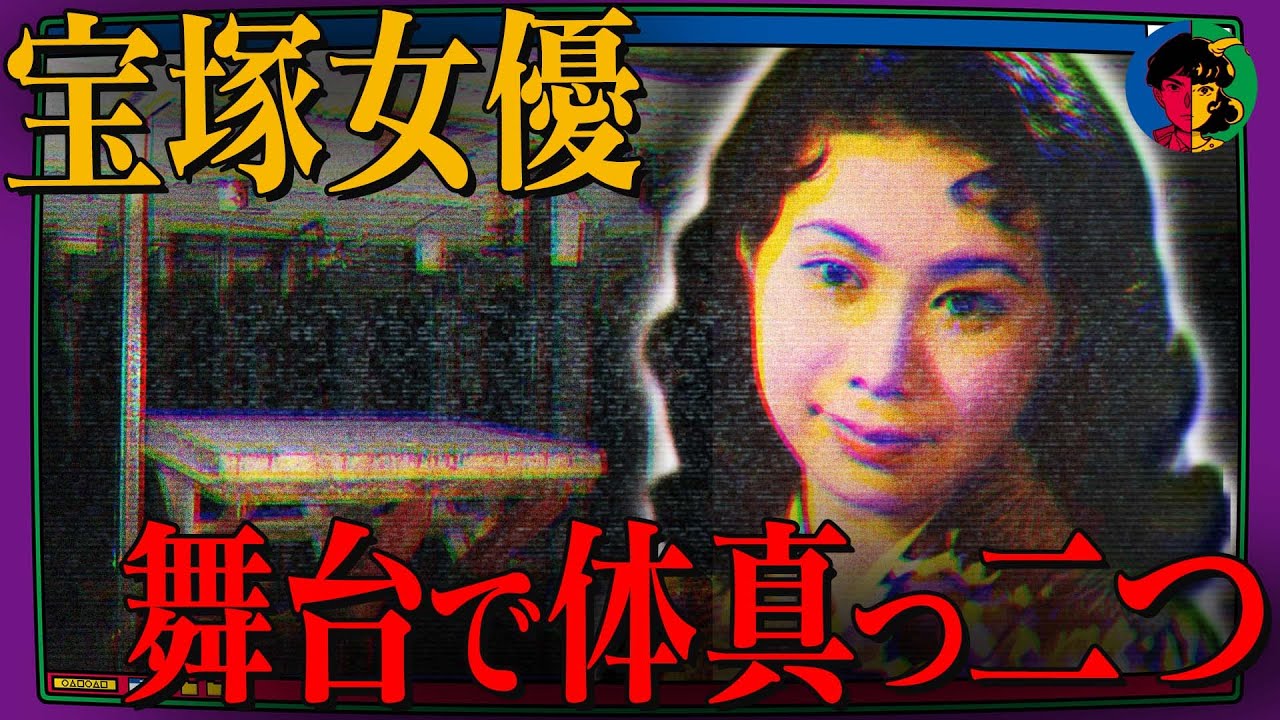 【悲劇】宝塚最大のタブー…舞台上で起こった禁断の死亡事故