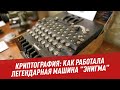 Криптография: как работала легендарная машина "Энигма" - Школьная программа для взрослых