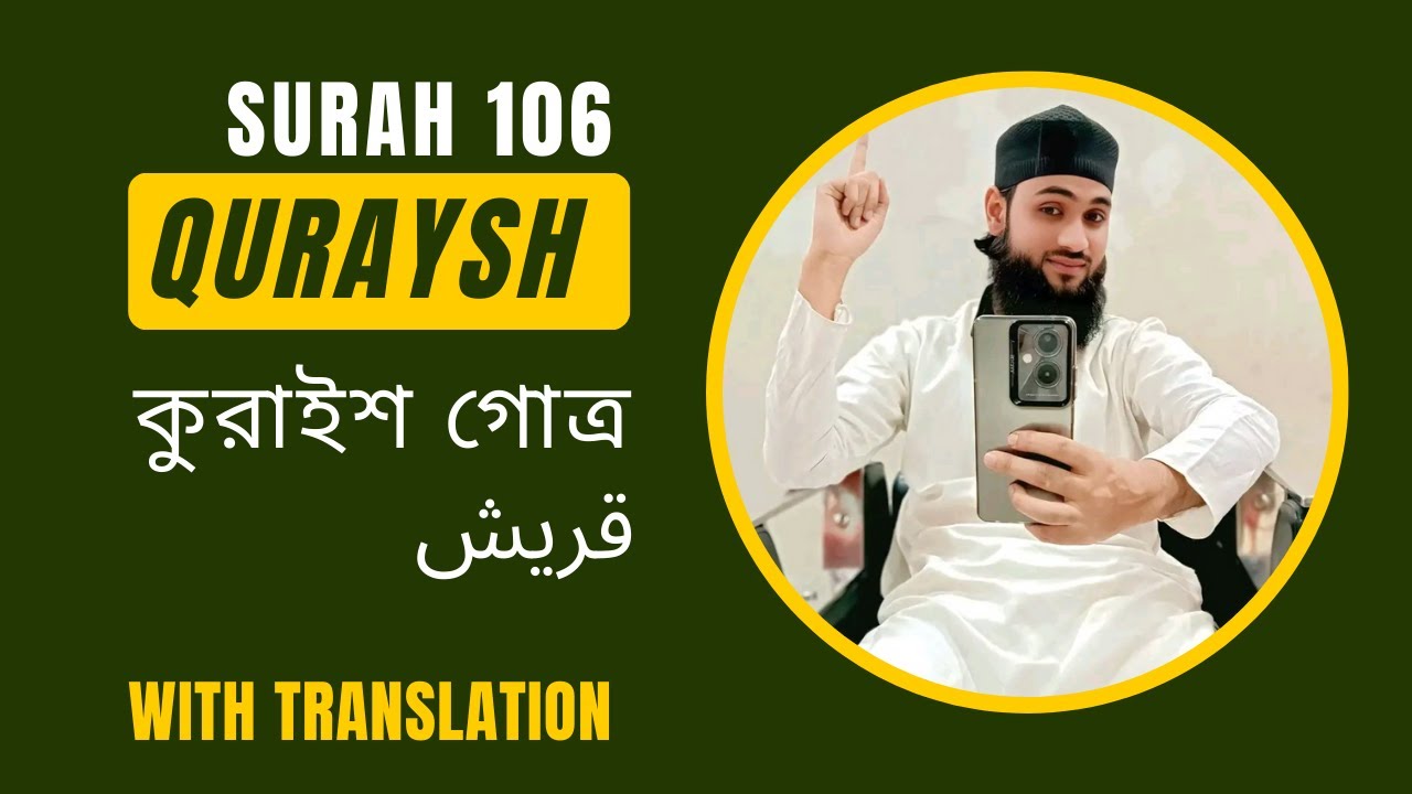 Surah Quraysh (Chapter 106) | Beautiful Qur’an Recitation with Translation (English, Bengali, Urdu)