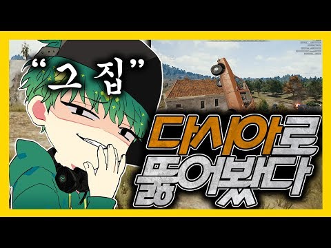 모두가 아는 '그 집' 다시아로 뚫어봤습니다[배틀그라운드][개꿀잼 주간핫클립]