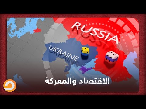 تأثير الحرب الروسية الأوكرانية على الاقتصاد العالمي والمصري