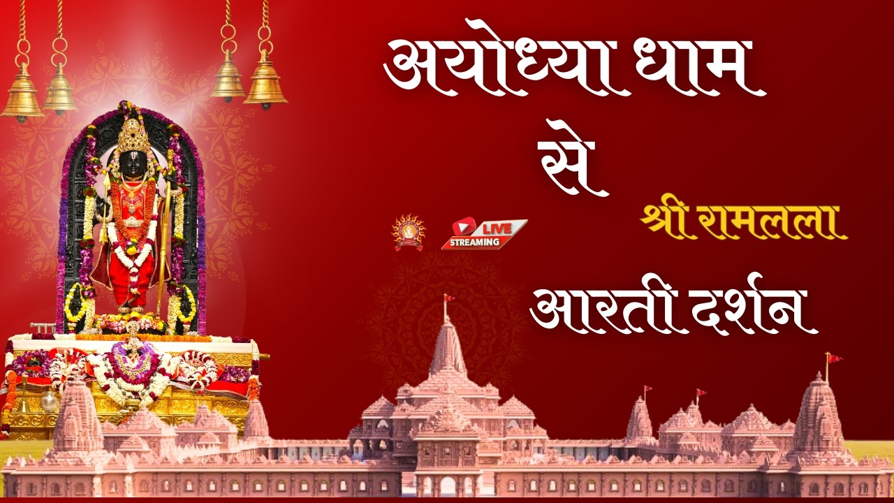 LIVE: Morning Arti of Prabhu Shriram Lalla at Ram Mandir Ayodhya 3 March 2026