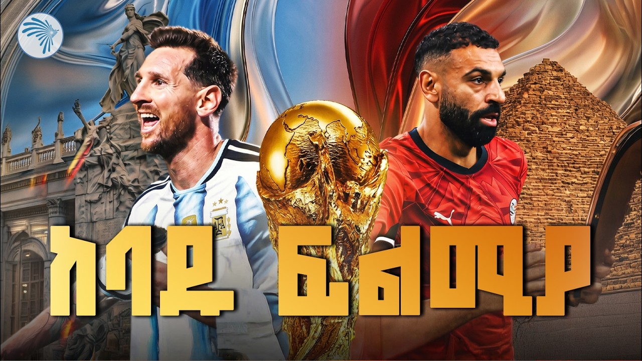በእንባ የተቋጨው ጉዞ! ⚽ የሮናልዶ እና ኔማር የመጨረሻው የአለም ዋንጫ  |Arts Sport - አርትስ ስፖርት|#Ronaldo #Neymar #WorldCup