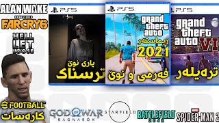 GTA Trilogy Remaster, GTA 6 Trailer 2021, eFootball, Battlefield 2042 Beta | هەواڵی ئەم هەفتەیە