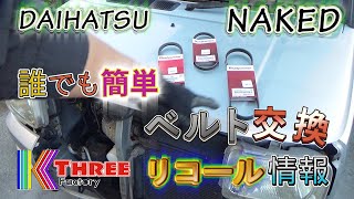 ネイキッド ダイハツ軽ベルト交換 / DAIHATSU NAKED L750S EF-VE