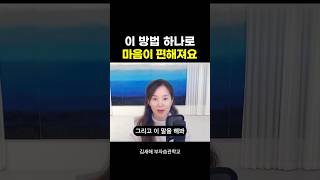 이 방법 하나로 마음이 편해져요