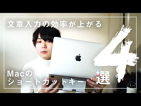 文章入力の効率を上げるMacのショートカットキー４選