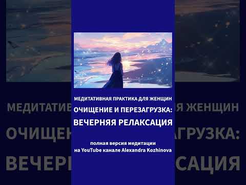 🦄МЕДИТАЦИЯ💖ВЕЧЕРНЯЯ РЕЛАКСАЦИЯ💫#медитации #медитация #психология #сон #отдых #энергия #релакс #коуч