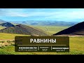 "Платформы и равнины", §5 География 7 класс ч.1, Домогацких.