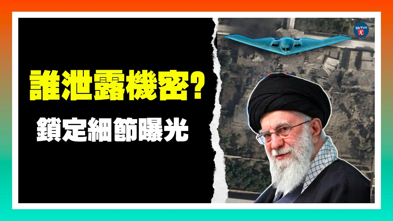 哈梅內伊被鎖定 細節曝光：誰洩露了會議機密？巴基斯抗議者衝擊美領館：至少9死；專家觀點：川普已將國會逼到“只能打下去”，限制“戰爭權力”基本辦不到；20260301