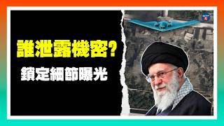 哈梅內伊被鎖定 細節曝光：誰洩露了會議機密？巴基斯抗議者衝擊美領館：至少9死；專家觀點：川普已將國會逼到“只能打下去”，限制“戰爭權力”基本辦不到；20260301