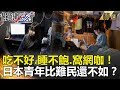 吃不好.睡不飽.窩網咖！日本青年比難民還不如？-關鍵時刻精選 朱學恒 黃世聰 黃創夏   王瑞德  劉燦榮  眭澔平