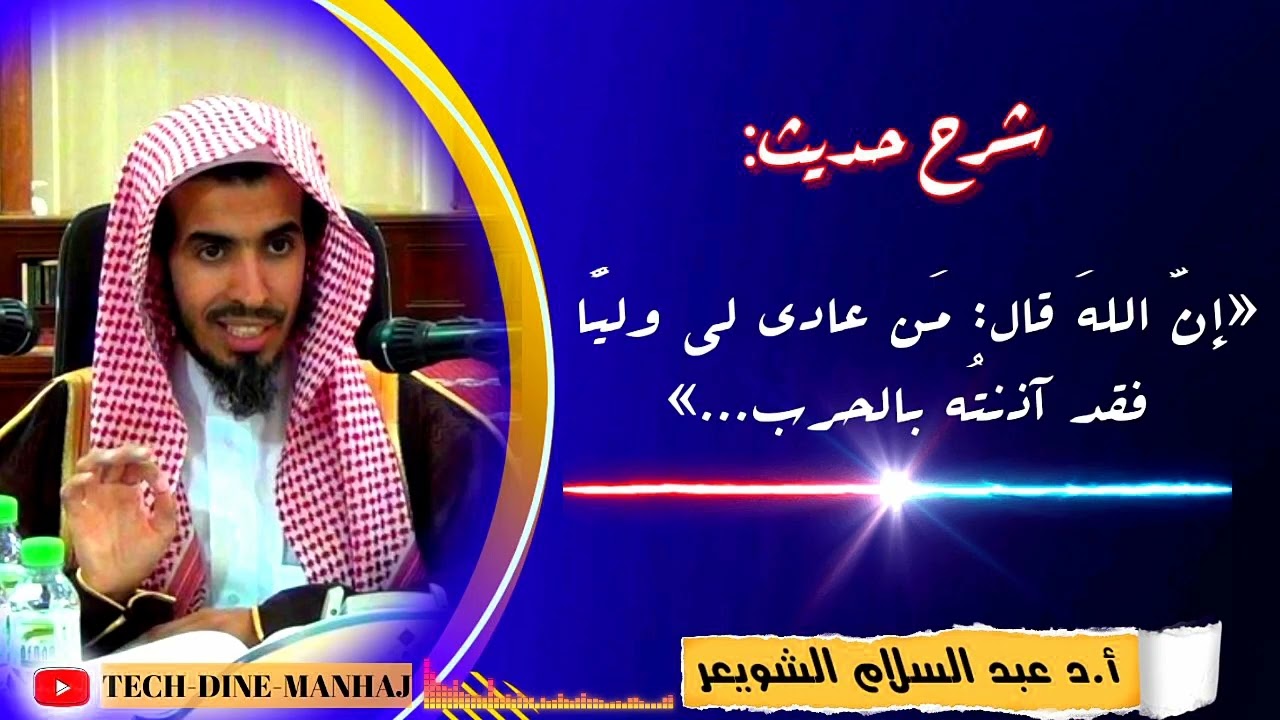 شرح حديث: «من عادى لي وليا فقد آذنته بالحرب...» /للشيخ أ.د عيد السلام الشويعر -حفظه الله-
