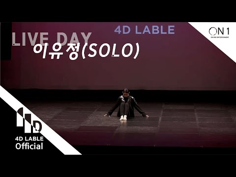 [4D Lable]<strong>LIVE</strong> DAY_이유정(<strong>solo</strong>)_Full ver.