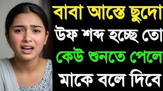 বব আসত বযথ পচছ Bangla Choti Po New Emotional Motivational Story Midnight Love Tales