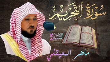 سورة التحريم 🔹بصوت الشيخ ماهر المعيقلي | At-Tahrim🔹Mahir Al Muaiqly تلاوة خاشعة 🎧💔  