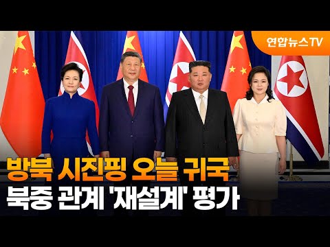 방북 시진핑 오늘 귀국…북중 관계 '재설계' 평가 / 연합뉴스TV (YonhapnewsTV)