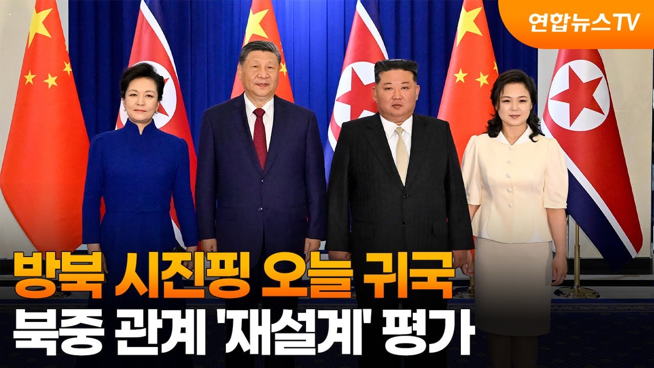 방북 시진핑 오늘 귀국…북중 관계 '재설계' 평가 / 연합뉴스TV (YonhapnewsTV)
