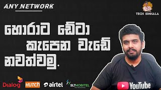 Dialog එකේ හොරාට Data කපන වැඩේ නවත්තමු - Let's stop stealing data from Dialog