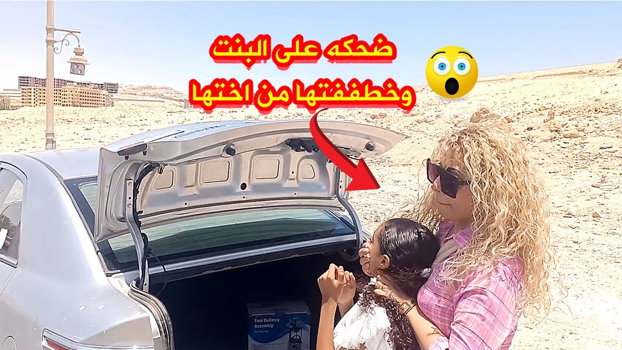 خطففتها من اختها بكل سهوله!! شوف حصل ايه فى النهايه😨