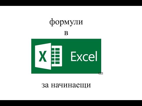 Как се създават формули в ексел - събиране, изваждане, умножение, деление