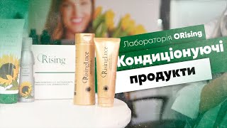 Кондиціонуючі продукти - Лабораторія ORising Україна