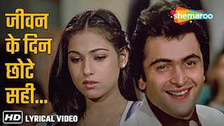 Jeevan Ke Din Chote Sahi Hum Hai (Lyrical) | Bade Dilwala (1983) | Rishi Kapoor Hits | Tina Munim