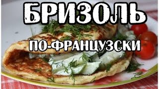 Французский Бризоль! Бризоль секрет рецепта блюда из фарша! Пышный омлет по французски! Французский Бризоль! Бризоль секрет рецепта блюда из фарша! Пышный омлет по французски!