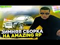 ЗИМНЯЯ СБОРКА НА AMAZING RP В GTA CRMP!