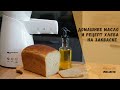 Натуральное масло в домашних условиях. Маслопресс RawMID + рецепт хлеба на закваске