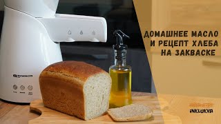 Натуральное масло в домашних условиях. Маслопресс RawMID + рецепт хлеба на закваске