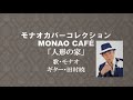 MONAO CAFE人形の家