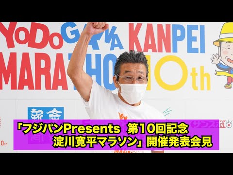 「フジパンPresents  第10回記念 淀川寛平マラソン」開催発表会見