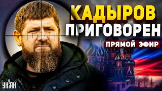 Независимость Ичкерии, чеченская армия развернула оружие, Кадыров приговорен - Закаев / Прямой эфир