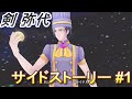 【幻影異聞録♯FE Encore】サイドストーリーまとめ/剣 弥代 1「ザ・ハングリーマン」【switch】