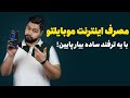 راهکار کم کردن مصرف اینترنت موبایل یه ترفند راحت و ساده راهکار کم کردن مصرف اینترنت موبایل یه ترفند راحت و ساده