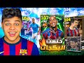 فجرت بكدج افضل مراوغ ف اللعبه رونالدينيو 107وفان بومل صدمني بالتناغم مع المدرب ريكارد Efootball2026 