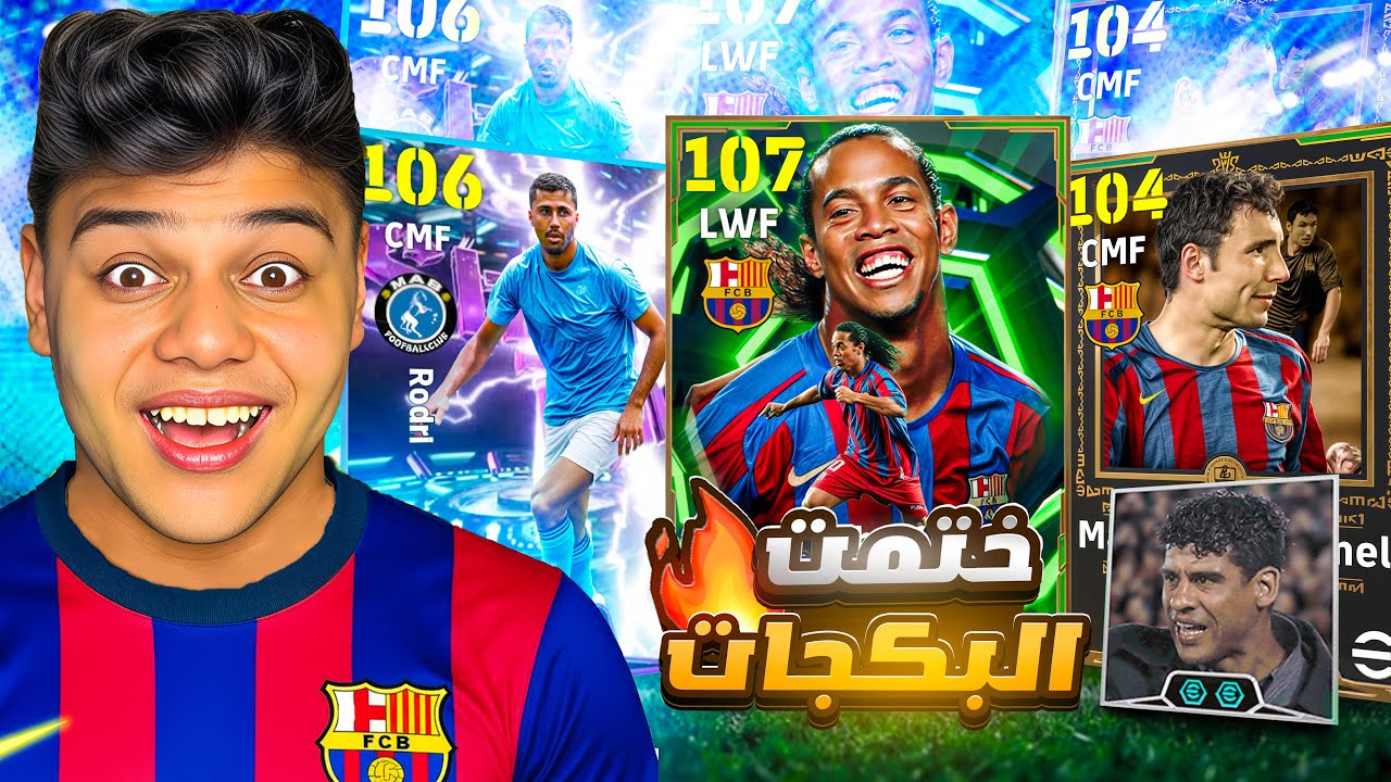 فجرت بكدج افضل مراوغ ف اللعبه رونالدينيو 107وفان بومل صدمني بالتناغم مع المدرب ريكارد😱|efootball2026