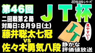 【将棋ライブ】まもなく終局！！藤井聡太七冠 vs 佐々木勇気八段【JTプロ公式戦2回戦】日本一静かな【みんなの将棋実況中継ライブ】