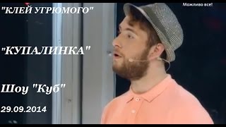 &quot; Клей Угрюмого&quot;. Купалинка. Шоу  &quot;КУБ&quot; .  Выпуск 5. 29.09.2014