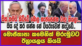 ඕක තමයි කිව්වේ බොල හැප්පෙන්න එපා කියලා...මොජ්තපා කමෙනිත් මරුමුවට - ඊශ්‍රායලය කියයි