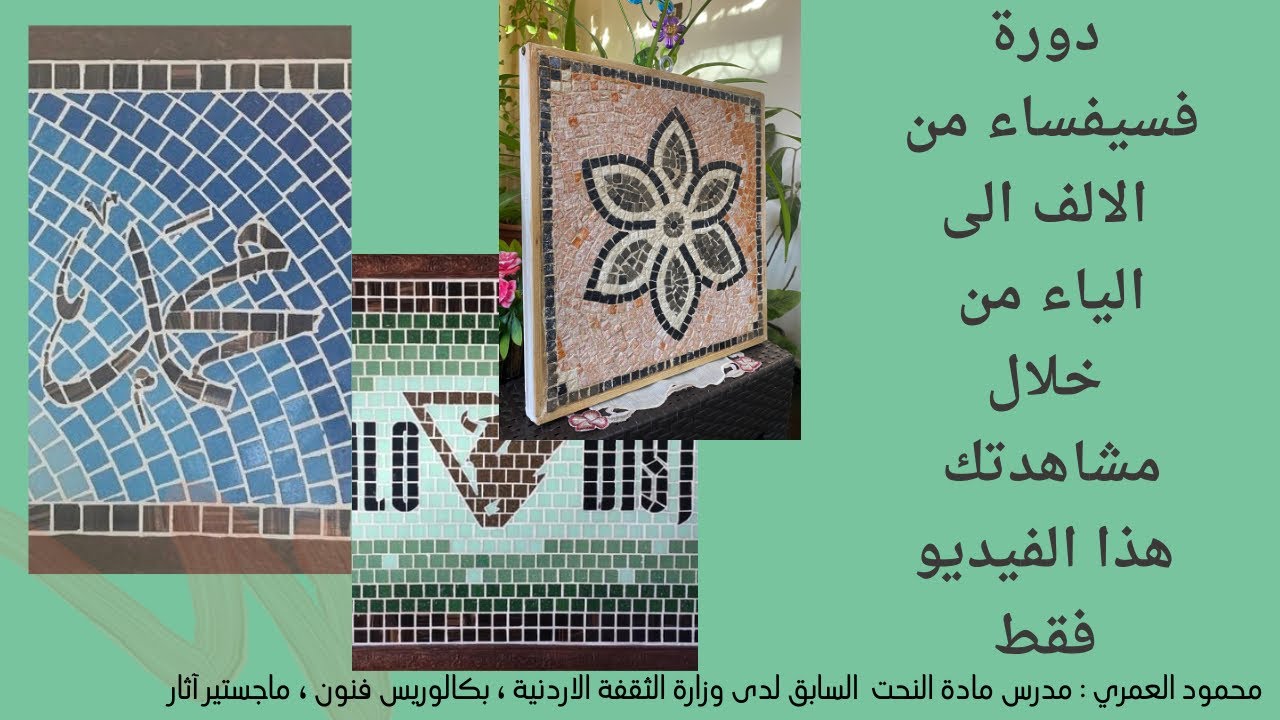 @مشروع يربح ذهب ( فن الفسيفساء) Mosaic art from start to finish
