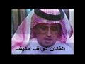 نواف منيف لاتنشدين الغصن وش فيه ذاوي HD نواف منيف لاتنشدين الغصن وش فيه ذاوي HD
