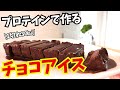 【20kg痩せた】史上最高のプロテインチョコレートケーキがヤバイ