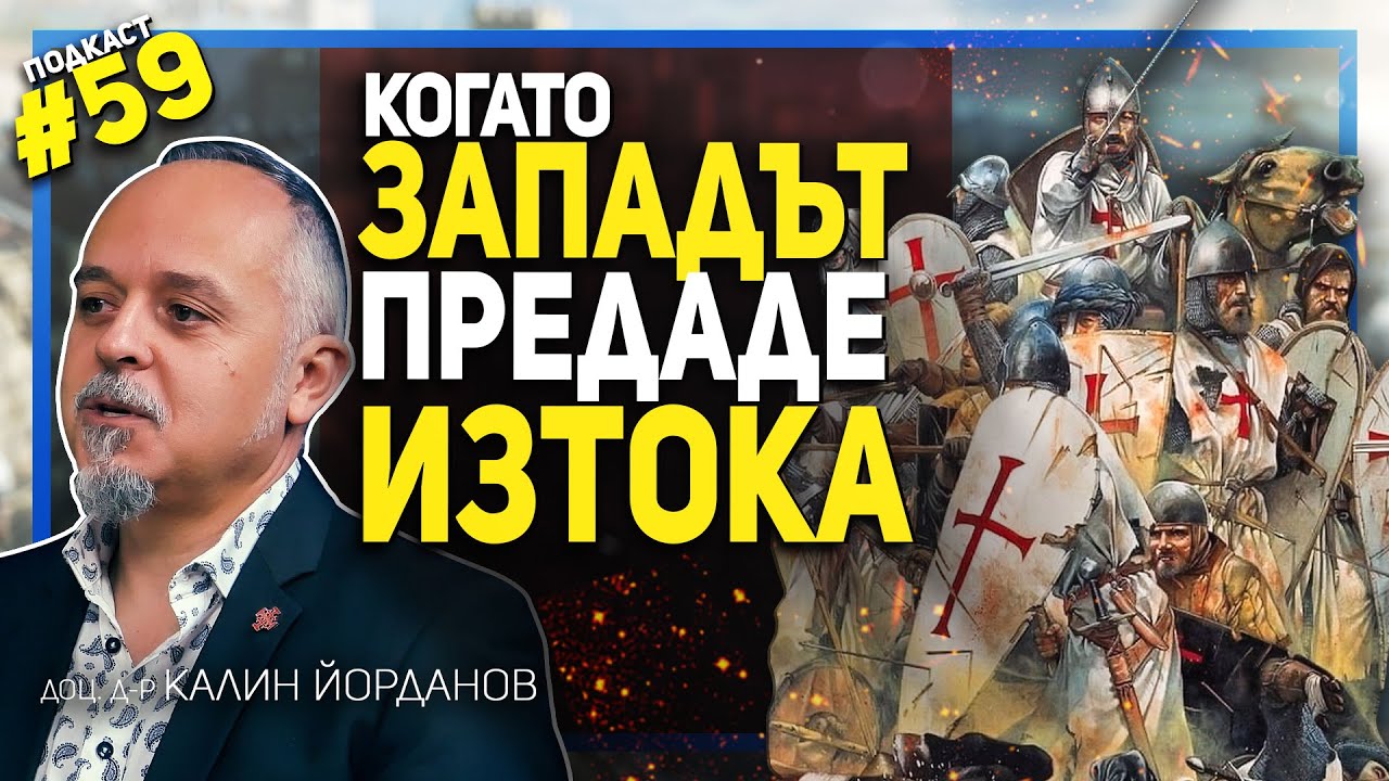 Кръстоносците донасят апокалипсис в Константинопол – разговор с доц. д-р Калин Йорданов