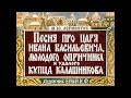 Песня про царя Ивана Васильевича, молодого опричника и удалого купца Калашникова М. Лермонтов 1988 г