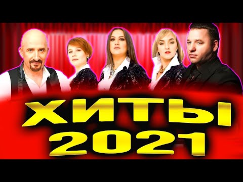 Видео: Лучшие ХИТЫ 2021 года!