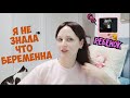 ТЕПЕРЬ ВСЁ ЯСНО!СХОДИЛА В КЛИНИКУ! МОЯ ПЕРВАЯ БЕРЕМЕННОСТЬ.