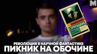 &quot;ПИКНИК НА ОБОЧИНЕ&quot; - СТАЛКЕРЫ, МУРАВЬИ И ПРИШЕЛЬЦЫ | Обзор повести братьев Стругацких